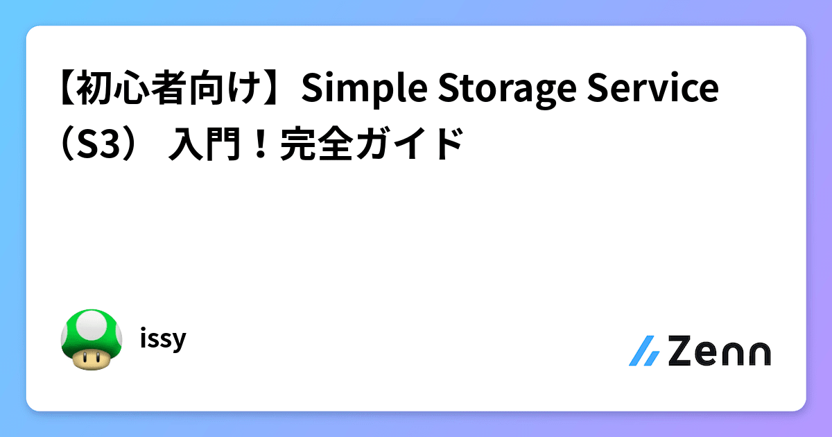 初心者向け】Simple Storage Service（S3） 入門！完全ガイド